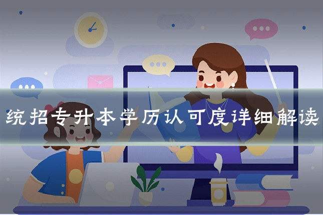 统招专升本学历认可度详细解读