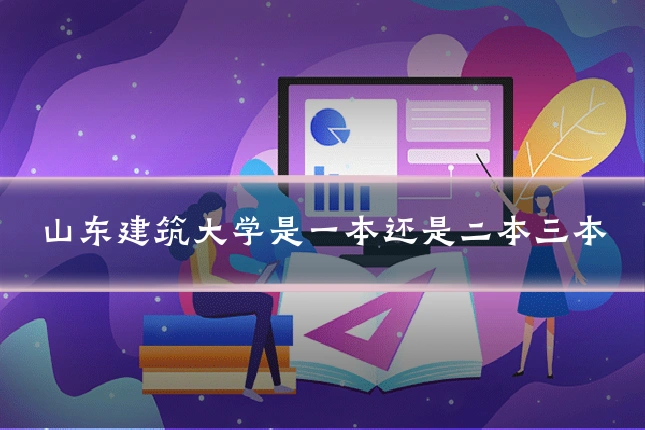 山东建筑大学是一本还是二本三本