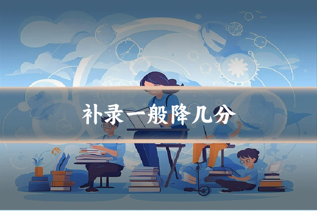 补录一般降几分