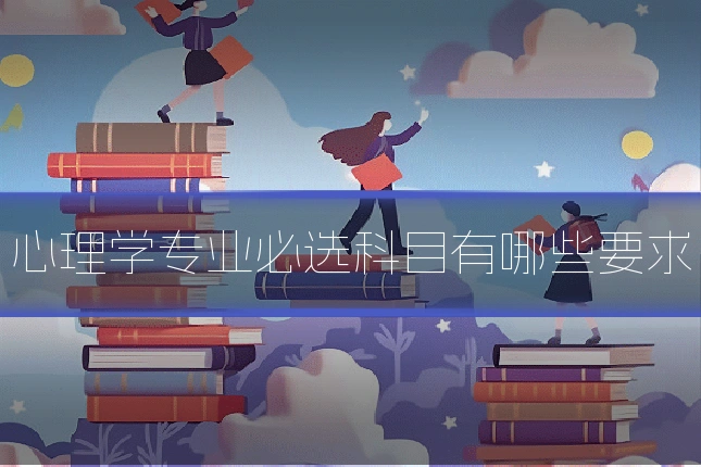 心理学专业必选科目有哪些要求