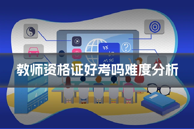 教师资格证好考吗难度分析