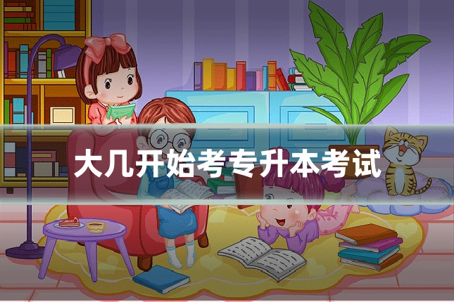 大几开始考专升本考试