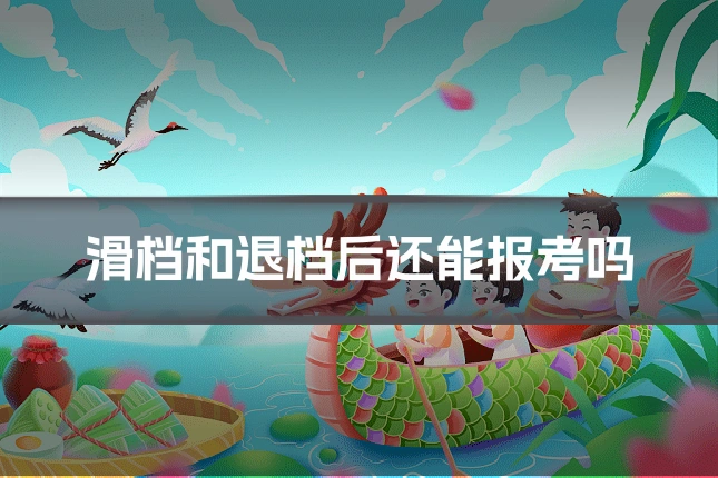 滑档和退档后还能报考吗