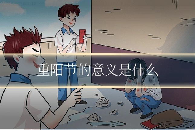 重阳节的意义是什么
