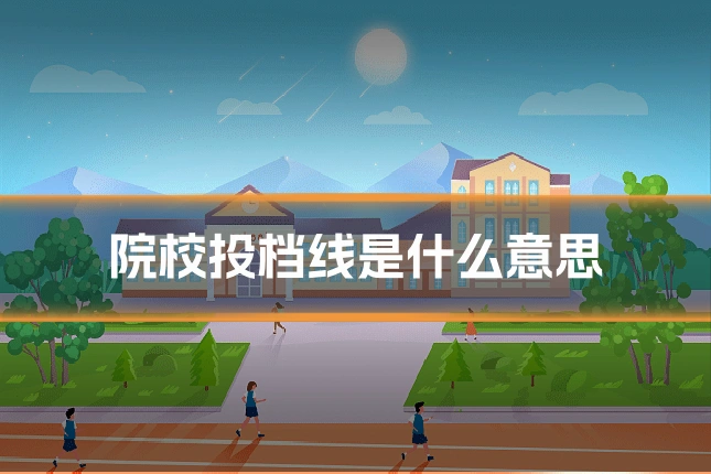 院校投档线是什么意思