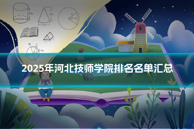 2025年河北技师学院排名名单汇总
