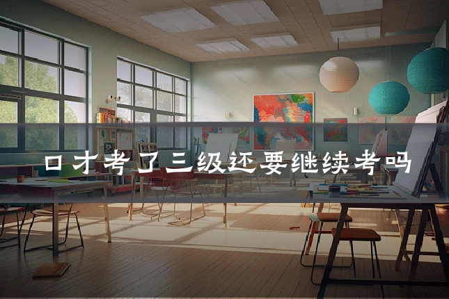 口才考了三级还要继续考吗