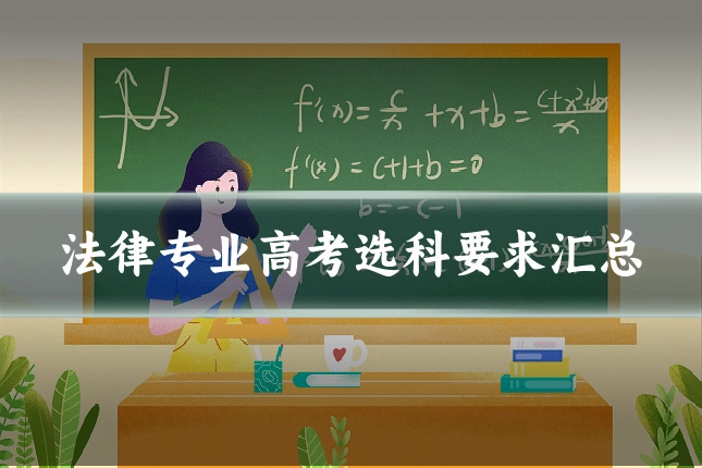 法律专业高考选科要求汇总