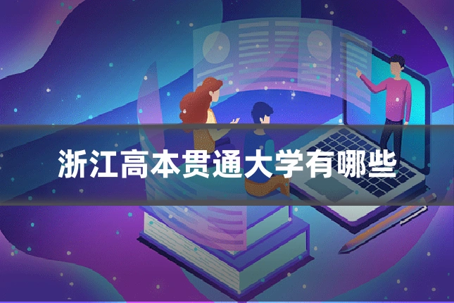 浙江高本贯通大学有哪些