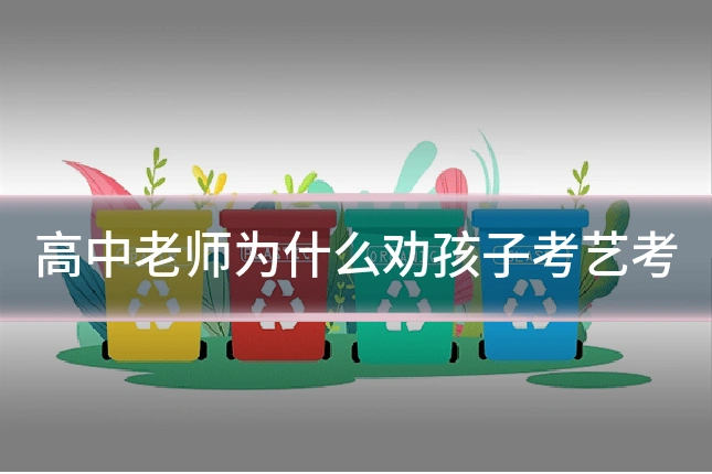高中老师为什么劝孩子考艺考
