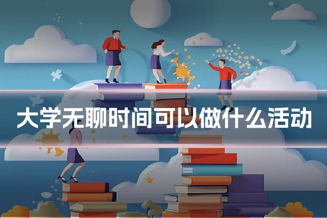 大学无聊时间可以做什么活动
