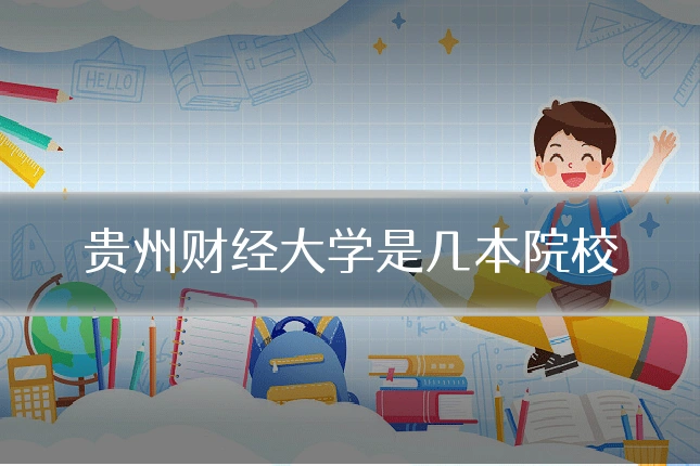贵州财经大学是几本院校