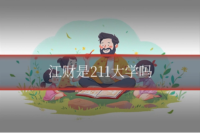 江财是211大学吗