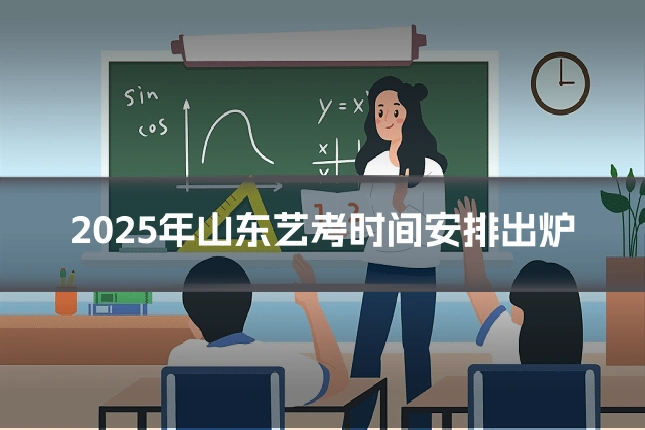 2025年山东艺考时间安排出炉