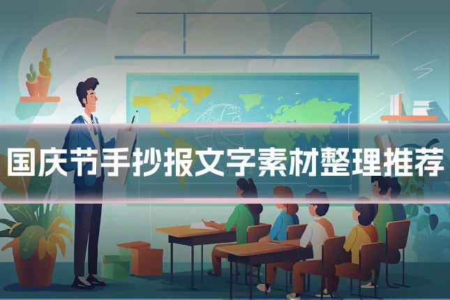 国庆节手抄报文字素材整理推荐