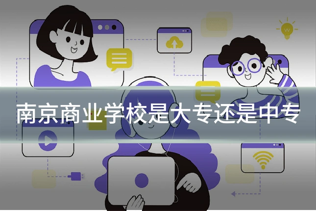 南京商业学校是大专还是中专