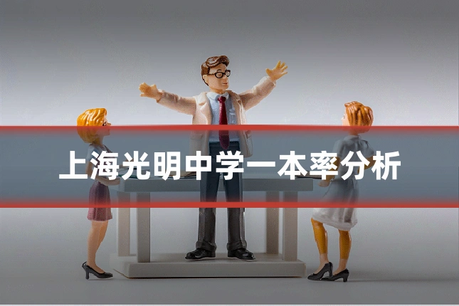 上海光明中学一本率分析