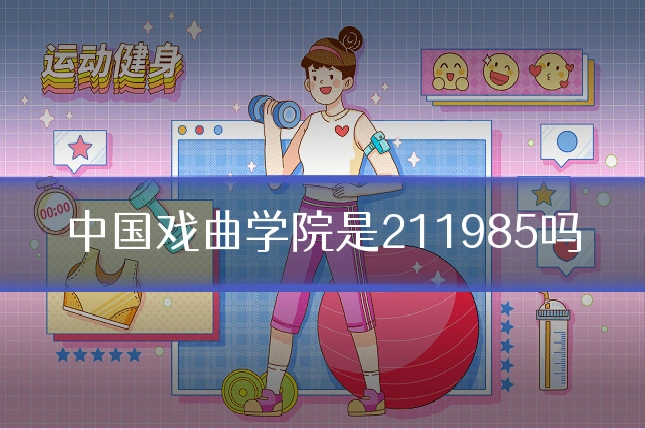 中国戏曲学院是211985吗