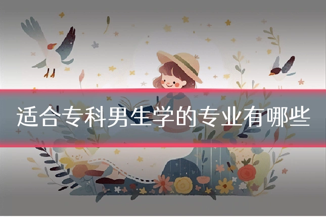 适合专科男生学的专业有哪些