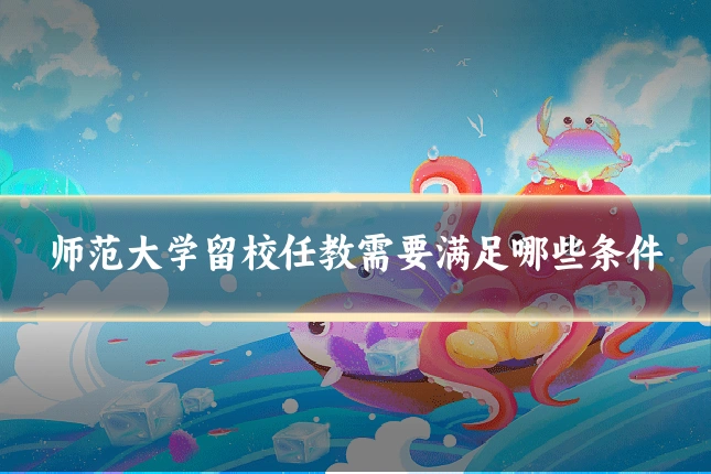 师范大学留校任教需要满足哪些条件