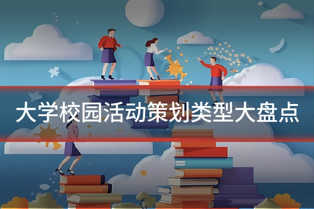 大学校园活动策划类型大盘点