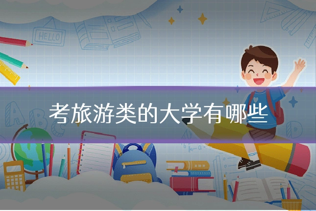 考旅游类的大学有哪些