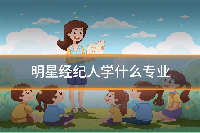 明星经纪人学什么专业