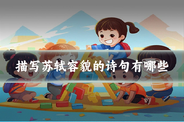 描写苏轼容貌的诗句有哪些