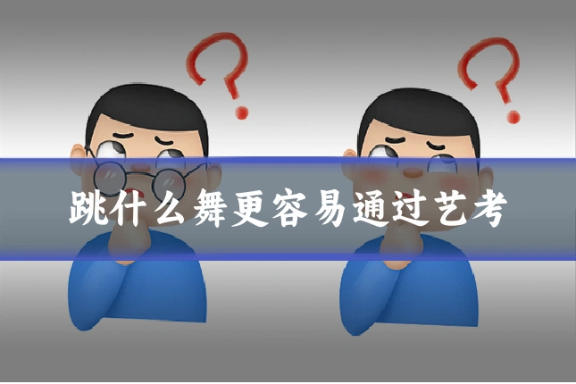 跳什么舞更容易通过艺考