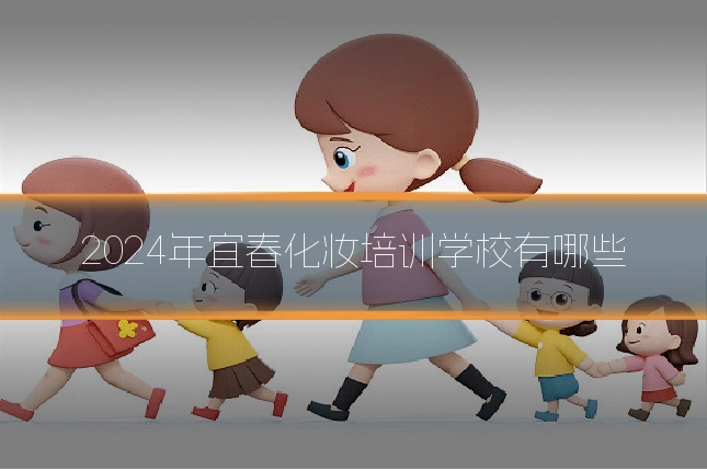 2024年宜春化妆培训学校有哪些