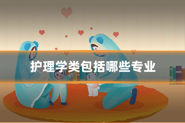 护理学类包括哪些专业