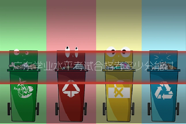 广东学业水平考试合格考多少分能过
