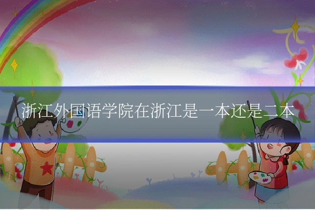 浙江外国语学院在浙江是一本还是二本
