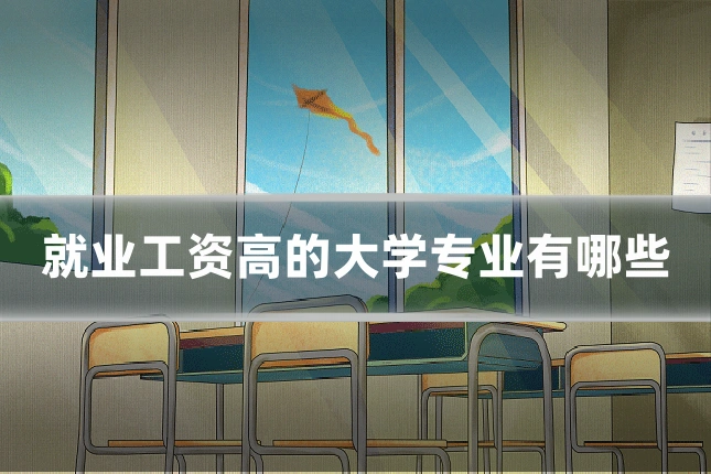 就业工资高的大学专业有哪些