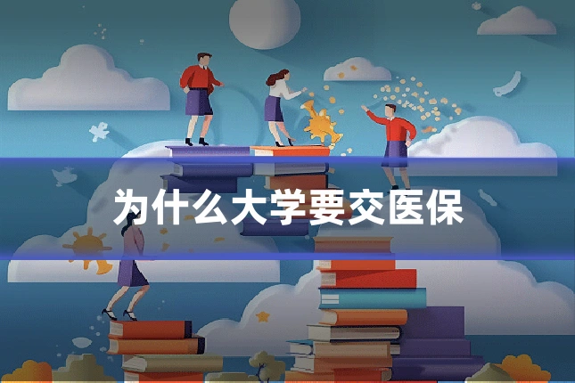 为什么大学要交医保