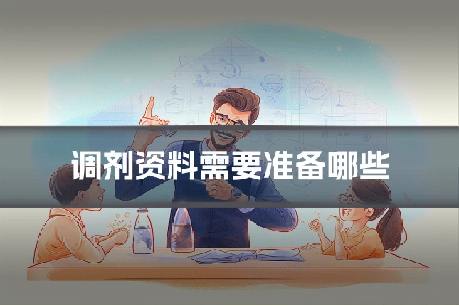 调剂资料需要准备哪些