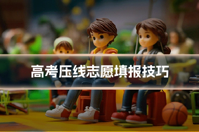 高考压线志愿填报技巧