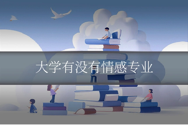 大学有没有情感专业