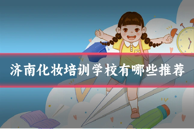 济南化妆培训学校有哪些推荐