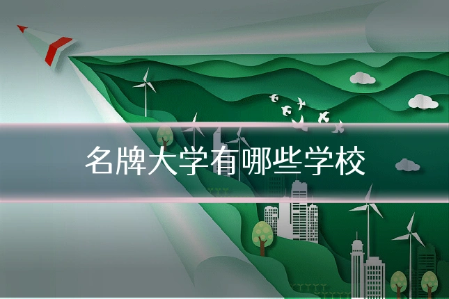 名牌大学有哪些学校