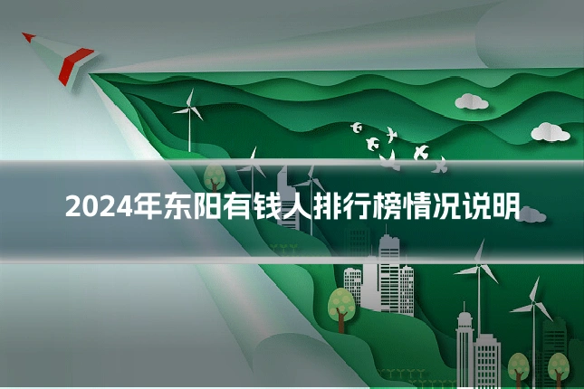 2024年东阳有钱人排行榜情况说明
