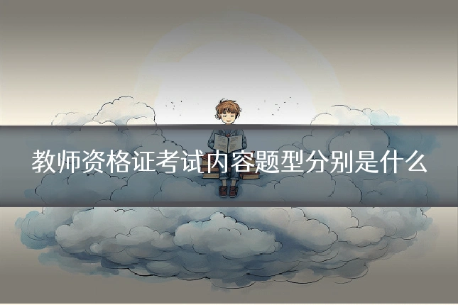 教师资格证考试内容题型分别是什么