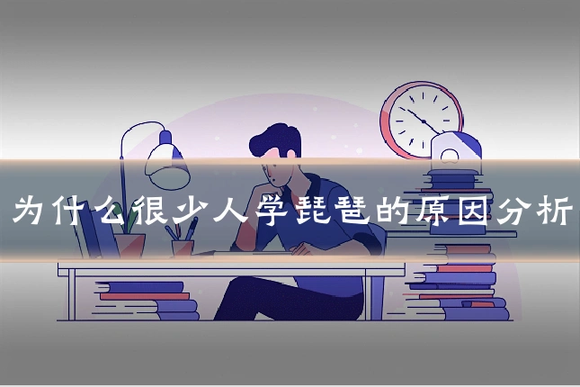 为什么很少人学琵琶的原因分析