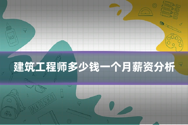 建筑工程师多少钱一个月薪资分析