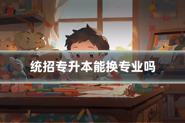 统招专升本能换专业吗
