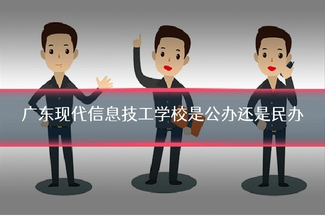 广东现代信息技工学校是公办还是民办