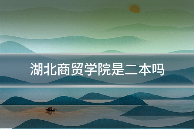 湖北商贸学院是二本吗