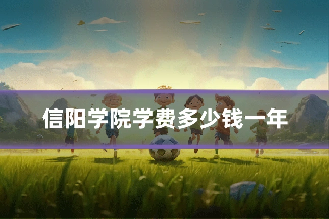 信阳学院学费多少钱一年