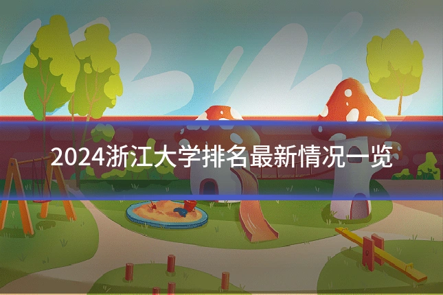 2024浙江大学排名最新情况一览