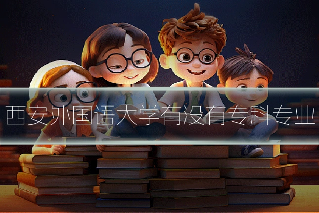 西安外国语大学有没有专科专业